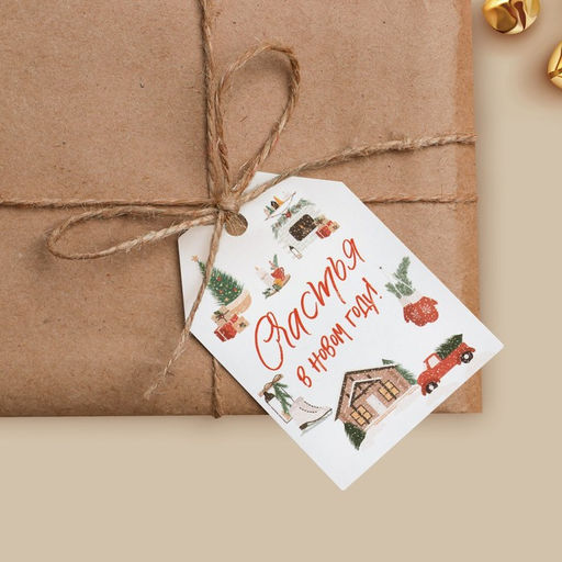 Цена за 10 шт. Открытка-шильдик на подарок «Счастья в Новом году», акварельный картон, 5 х 7 см