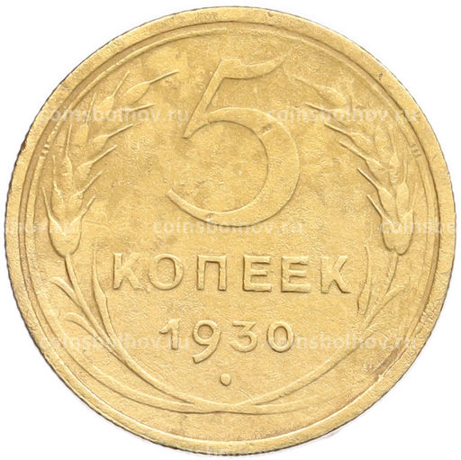 Монета 5 копеек 1930 года