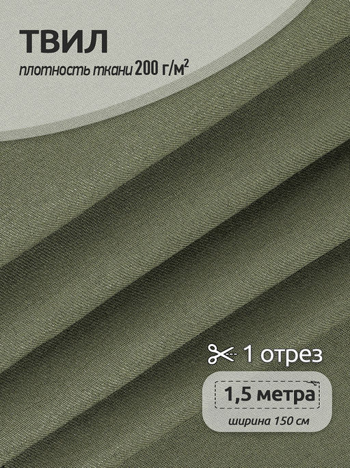 Ткань смесовая Твил WR 200г/м? 80%пэ 20%хб 150см цв.хаки уп.1,5м