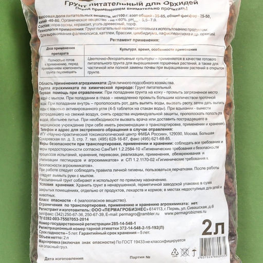 Цена за 2 шт. Грунт для Орхидей, 2 л