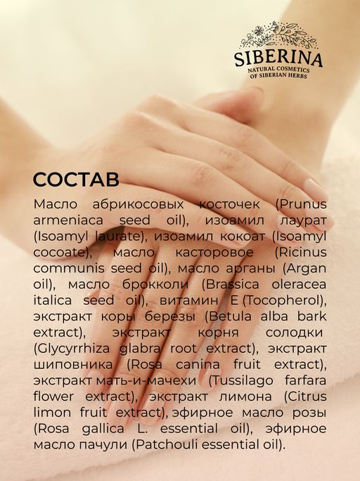 Антивозрастное сухое масло для красоты рук с маслом арганы и абрикосовых косточек - Siberina фото 10