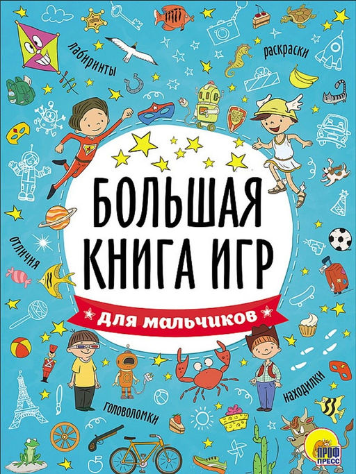 Книга "Большая книга игр. Для мальчиков" (26741-5)
