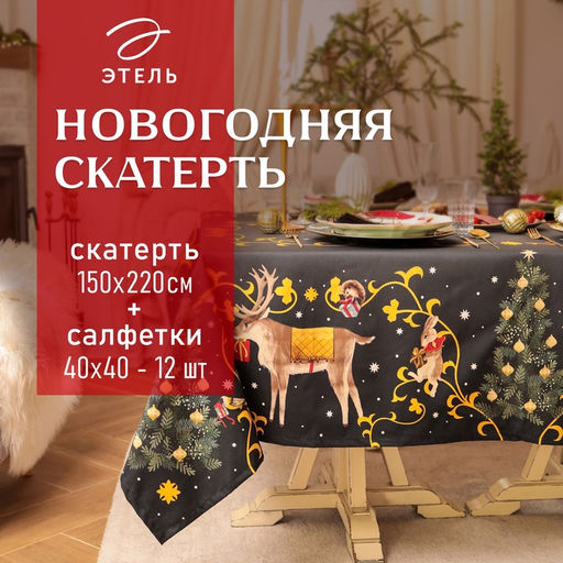 Набор новогодний Fairy tale: скатерть 150×220 см +/-3 см с ВГМО, салфетка 40×40 см-12 шт., 100% хлопок