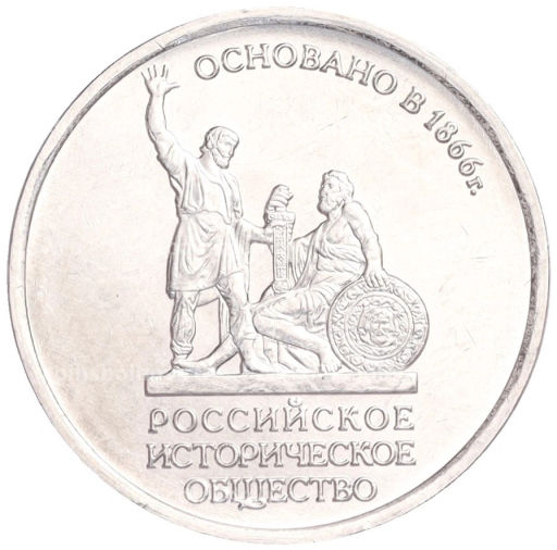 Монета 5 рублей 2016 года ММД Российское Историческое общество