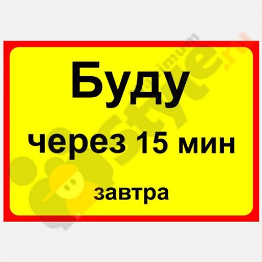Отлучился на 5 минут