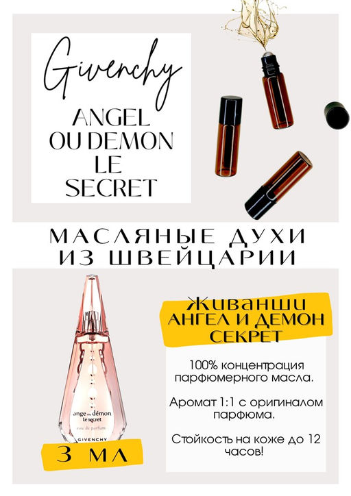 Масляные духи по мотивам аромата Angel ou Demon Le Secret	/ Givenchy - Get parfum фото 3