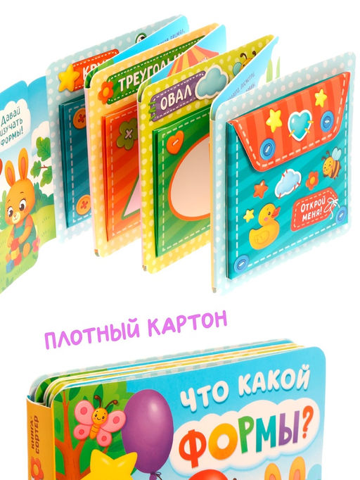 Книга-сортер "Что какой формы?", 18 фигурок