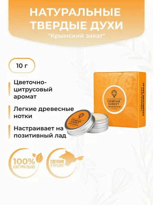 Твердые духи Крымский закат - Мануфактура дом природы фото 2
