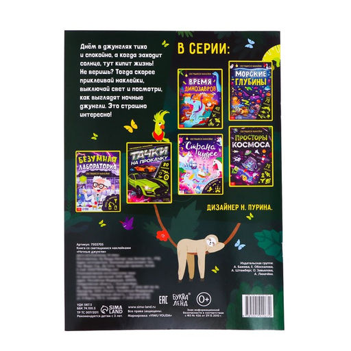 Книга со светящимися наклейками Ночные джунгли, 40 наклеек, 4 стр. - Буква-ленд фото 5