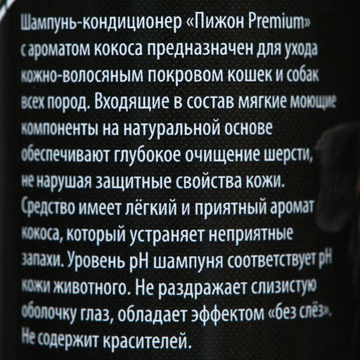 Шампунь-кондиционер Пижон Premium для кошек и собак, с ароматом кокоса, 250 мл  фото 2