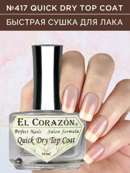 El Corazon лечение 417 Верхнее покрытие сушка Quick Dry Top Coat 16 мл