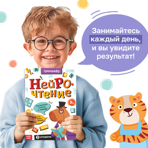 Тренажёр Нейрочтение. 2 часть, 64 стр., 9+ - Буква-ленд фото 6