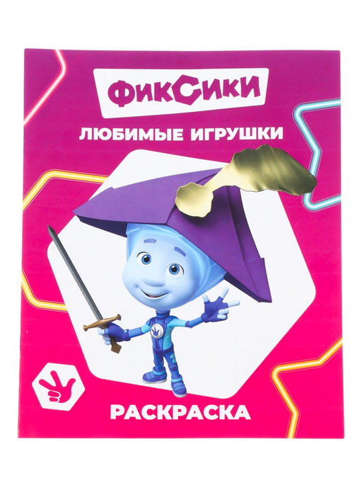 Цена за 10 шт. Раскраска «Фиксики. Любимые игрушки», А4, 8 стр.