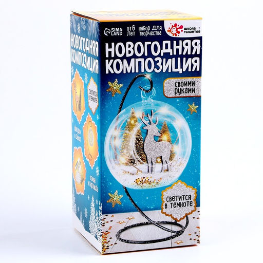 Набор для творчества Новогодняя композиция в шаре. Олень, светится в темноте