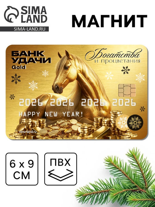 Цена за 10 шт. Магнит новогодний на холодильник Золотая карта