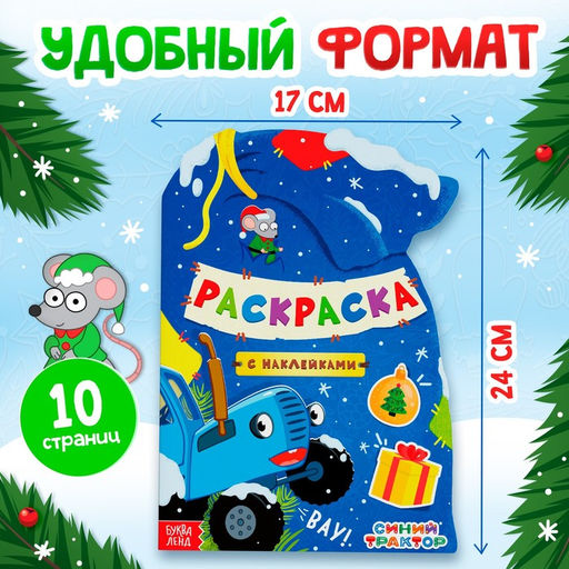 Раскраска новогодняя с наклейками Подарочный мешок, 12 стр., Синий трактор