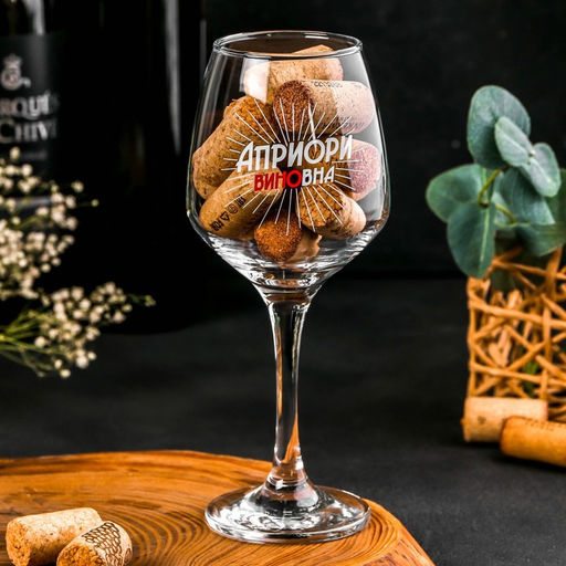Бокал для вина с надписью «Априори виновна», 350 мл