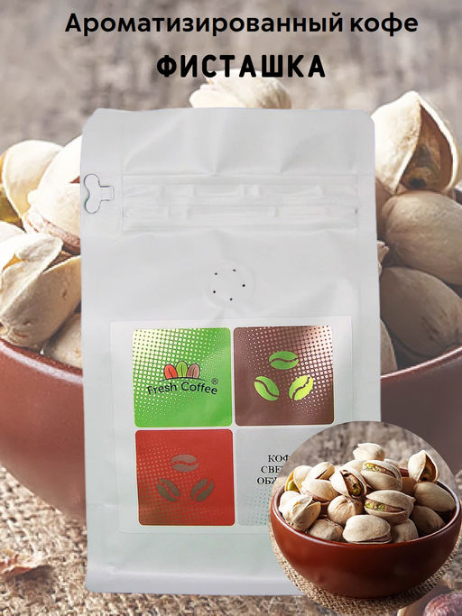КОФЕ ФИСТАШКА 0,25 кг - Fresh coffee фото 2
