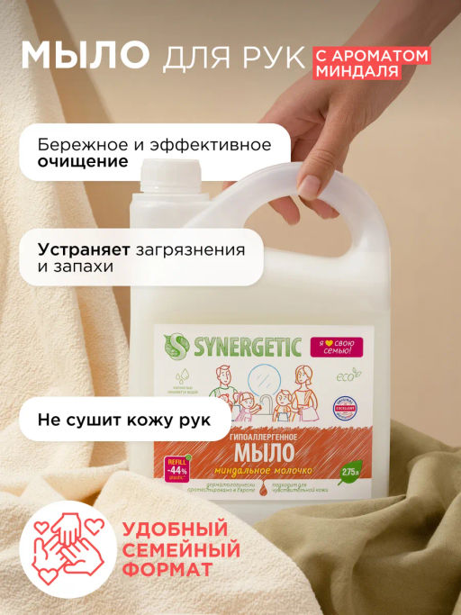 Мыло жидкое   биоразлагаемое для мытья рук и тела Миндальное молочко SYNERGETIC  фото 3