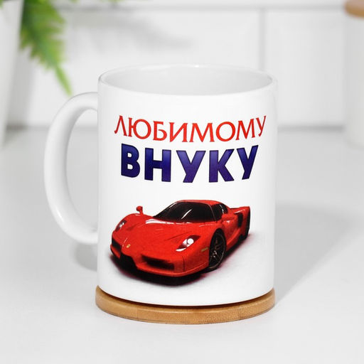 Кружка сублимация Любимому внуку, c нанесением - Дарим красиво фото 4