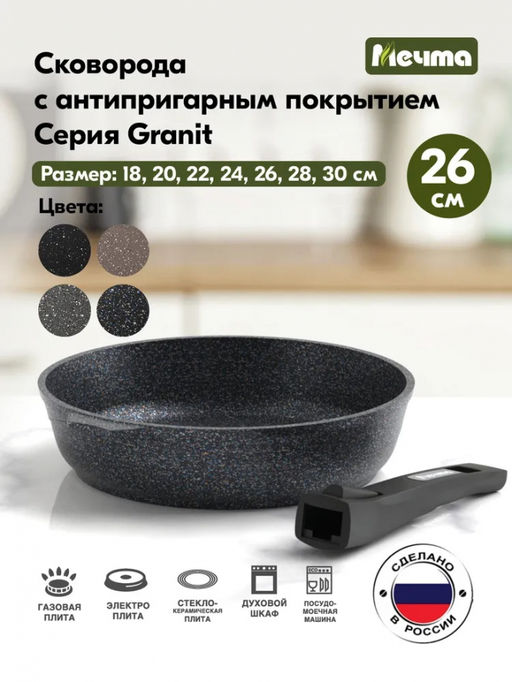 ГРАНИТ STAR Сковорода 26см, со съемной ручкой арт. 026803