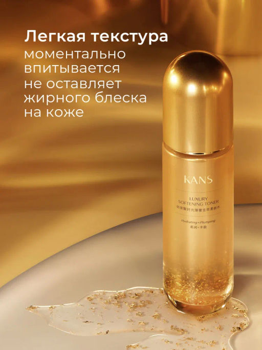 Тонер для лица KANS Luxury увлажняющий, с пептидами и золотыми частицами, антивозрастной, для упруго  фото 9