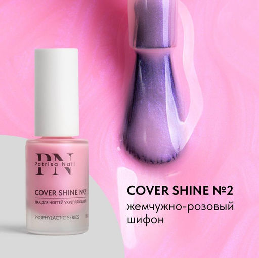 Лак для ногтей Укрепляющий Cover Shine №2