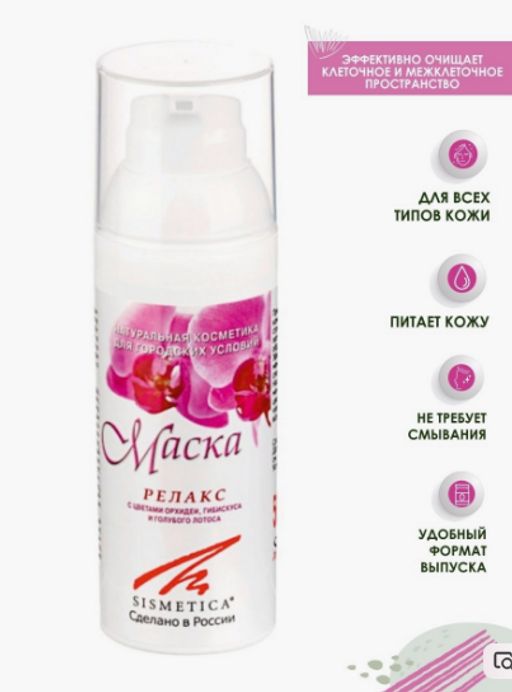 Маска-релакс 50 мл - Sismetica фото 3