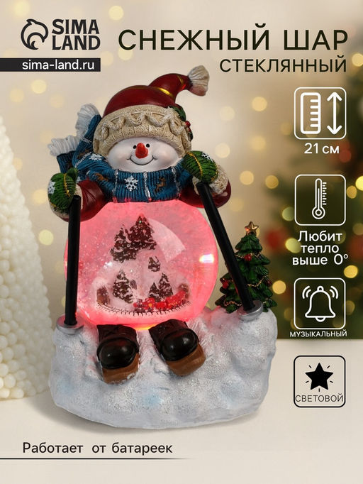 Снежный шар новогодний стеклянный «Снеговичок на лыжа×», музыкальный, световой, d=10 см, 15×13.5×21 см
