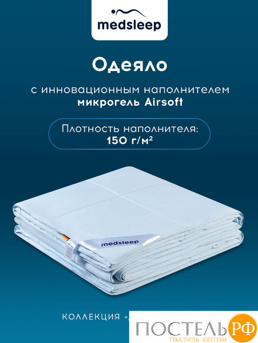 MEDSLEEP Одеяло ДЖЕРСИ КУЛ 172х205, 1 пр., нейлон/плстр/микрогель Airsoft, 150г/м2  фото 3