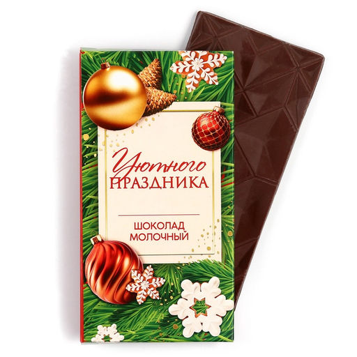 Шоколад молочный новогодний Уютного праздника, 70 г