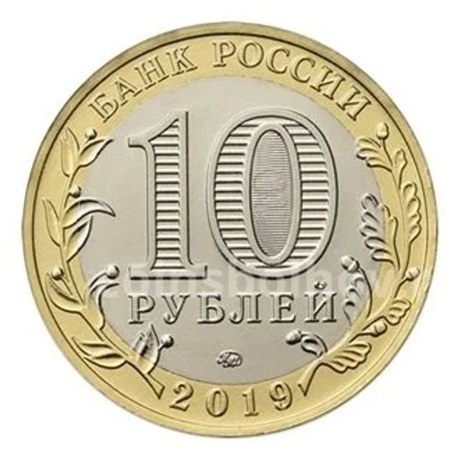 10 рублей 2019 года ММД Древние города России  Вязьма