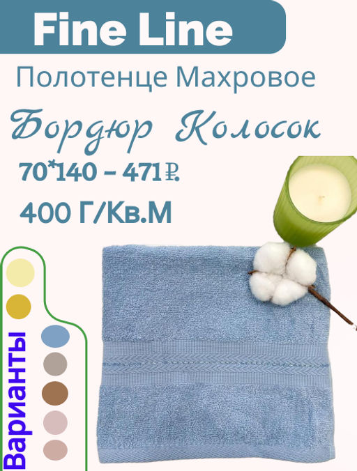 Полотенце махровое 70х140 ТМ Fine Line бордюр Колосок голубой