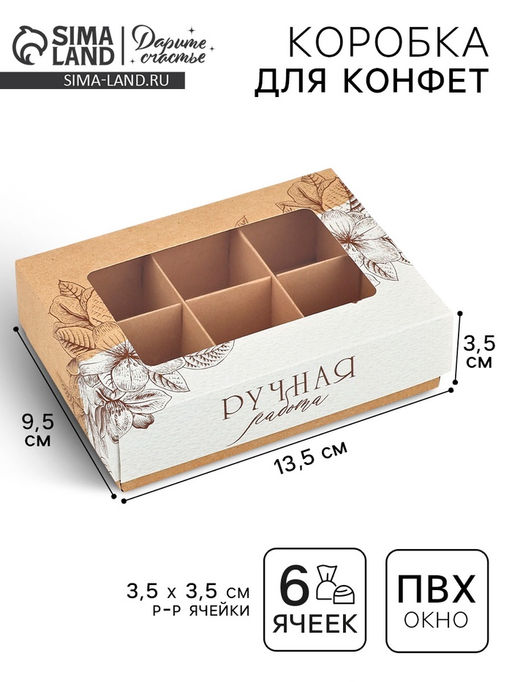 Цена за 5 шт. Коробка складная под 6 конфет «Ручная работа», 13.5×9.8×3.8 см