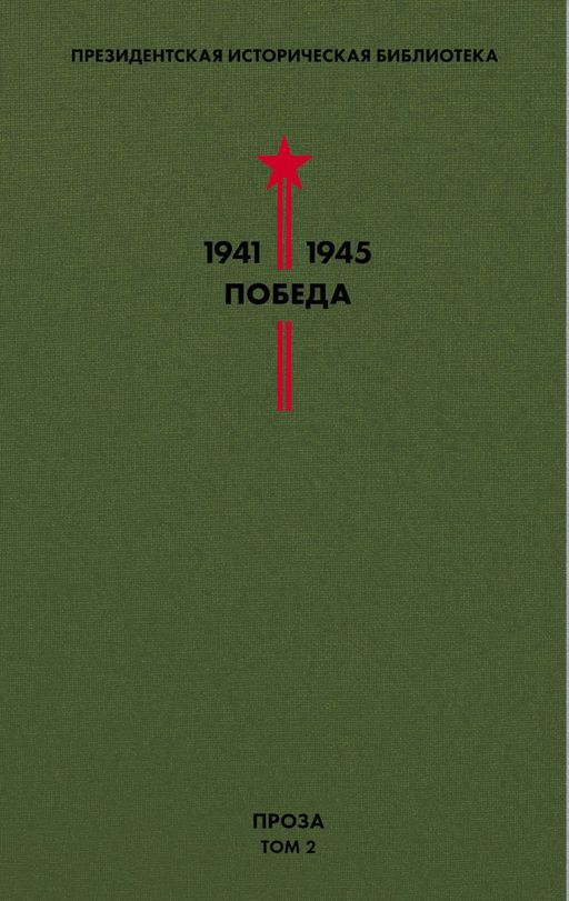 Библиотека Победы. Том 2. Проза