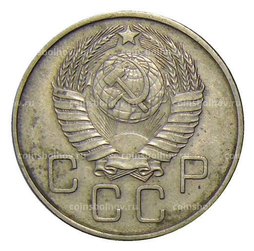 Монета 20 копеек 1957 года