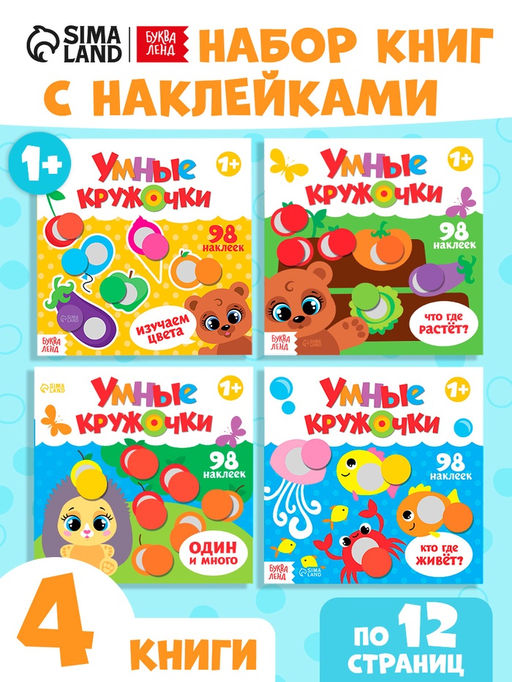 Наклейки набор Умные кружочки 4 шт. по 12 стр. - Буква-Ленд фото 14