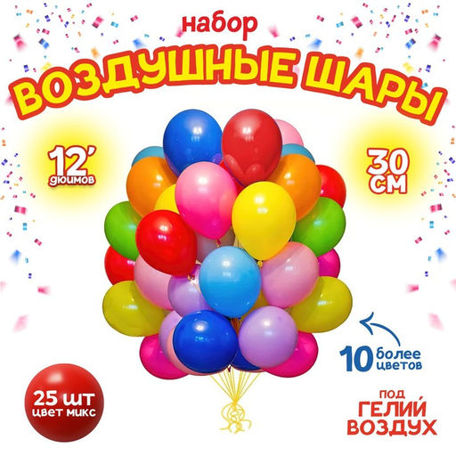 Воздушные шары латексные 12", пастель, 25 шт., МИКС