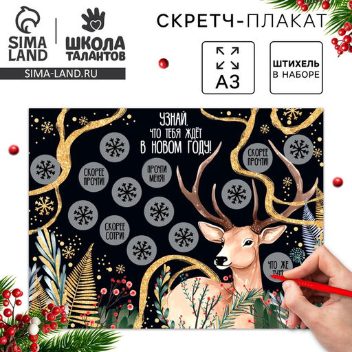 Скретч-плакат на новый год Чудес в Новом году! с клапаном, А3