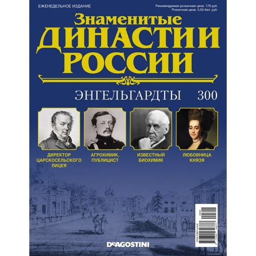 КОЛЛЕКЦИЯ DeAGOSTINI Знаменитые Династии России № 271 Рукавишниковы 1376231942 к