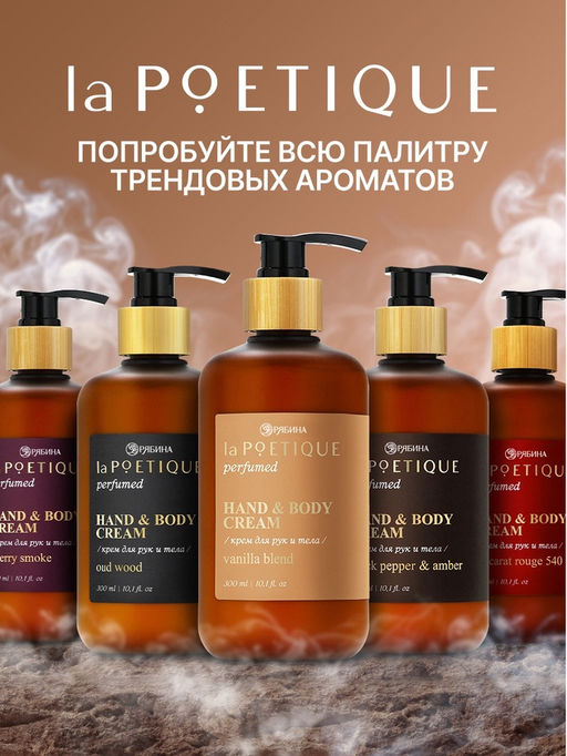 Крем для рук и тела парфюмированный, аромат Oud wood, 300 мл, laPOETIQUE  фото 7