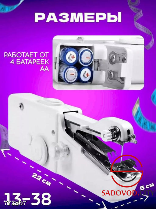 Портативная швейная машинка