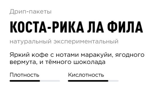 Дрип-пакеты Коста-Рика Ла Фила - Tasty coffee фото 2