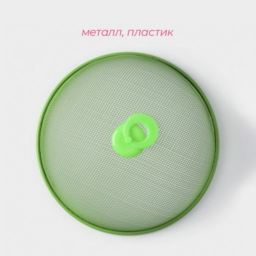 Крышка - сетка для продуктов Доляна «Вкус», d=21 см, МИКС