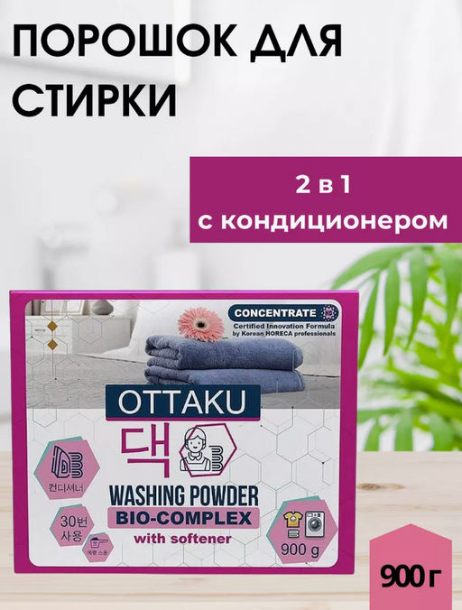 Концентрированный универсальный стиральный порошок с кондиционером BIO-COMPLEX, 0,90 - OTTAKU фото 7
