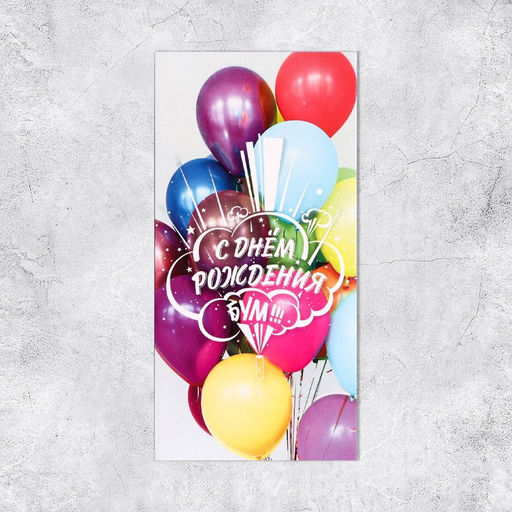 Цена за 10 шт. Конверт для денег С Днём Рождения! шарики, 16,5 х 8 см - Дарите счастье фото 2