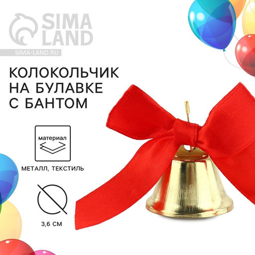 Цена за 5 шт. Колокольчик на булавке с бантом на выпускной, красный, d = 3,6 см