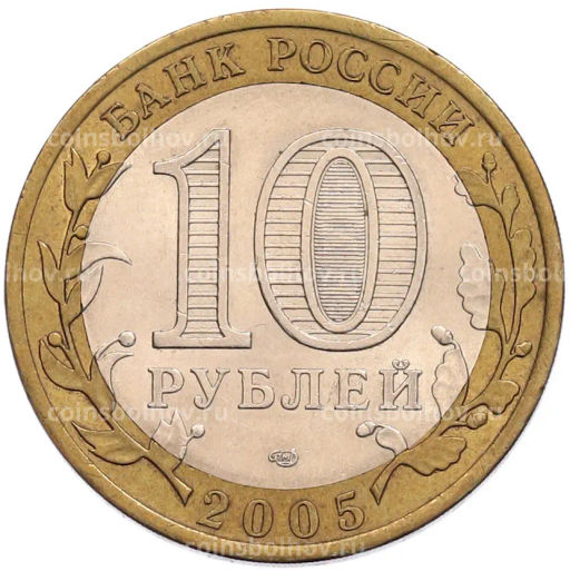 Монета 10 рублей 2005 года СПМД 60 лет Победы