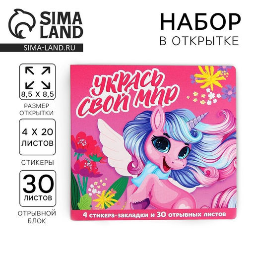 Подарочный набор в открытке «Укрась свой мир», стикеры 4×20 л, отрывной блок 30 л.