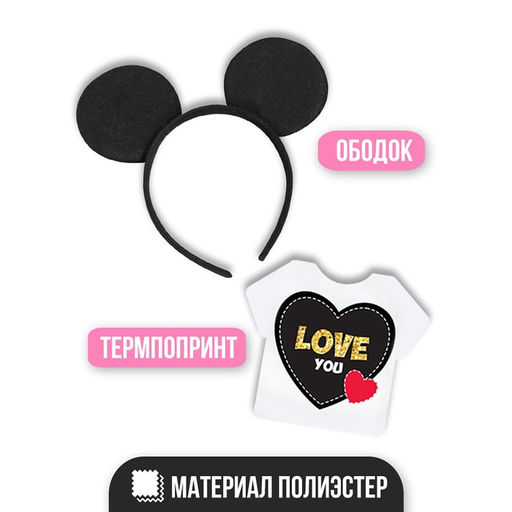 Карнавальный набор Милашка, ободок, термопринт - Страна карнавалия фото 2